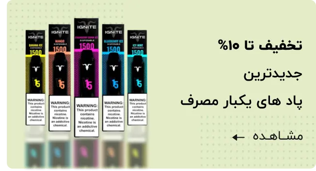 جدیدترین پاد یکبارمصرف